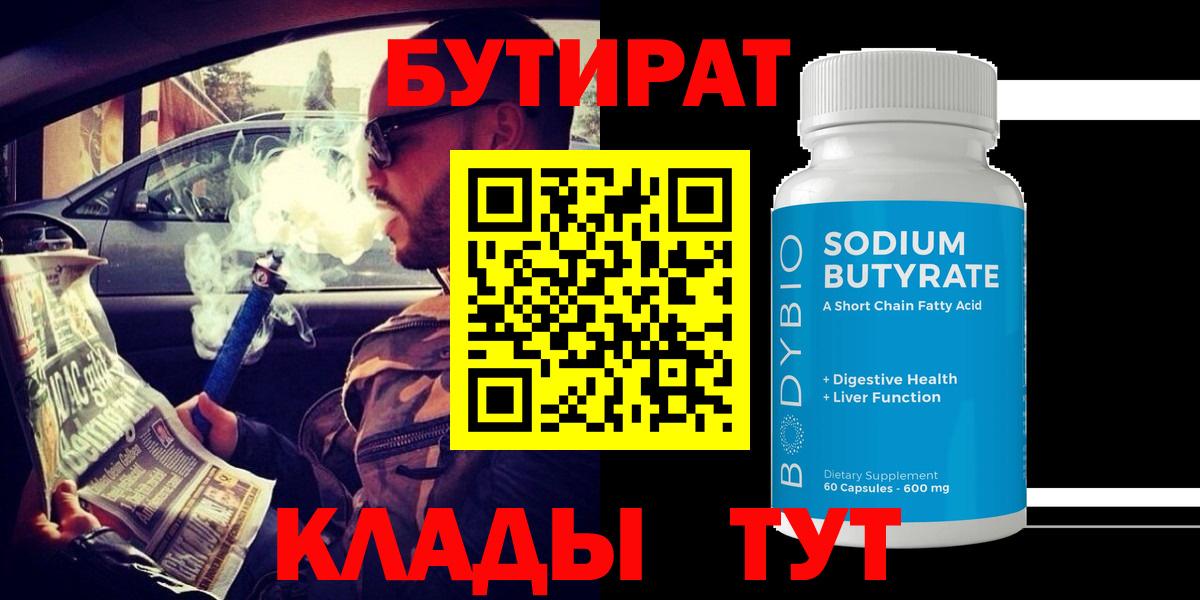 Свободный  БУТИРАТ бутик  Вход с VPN 